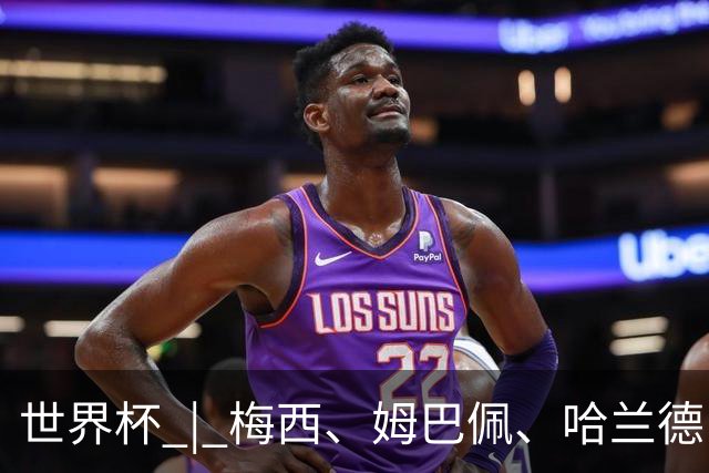 世界杯 | 梅西、姆巴佩、哈兰德：足球的三种答案