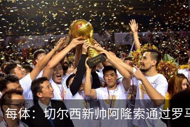 每体：切尔西新帅阿隆索通过罗马诺HWG，才知道库库雷利亚去皇马